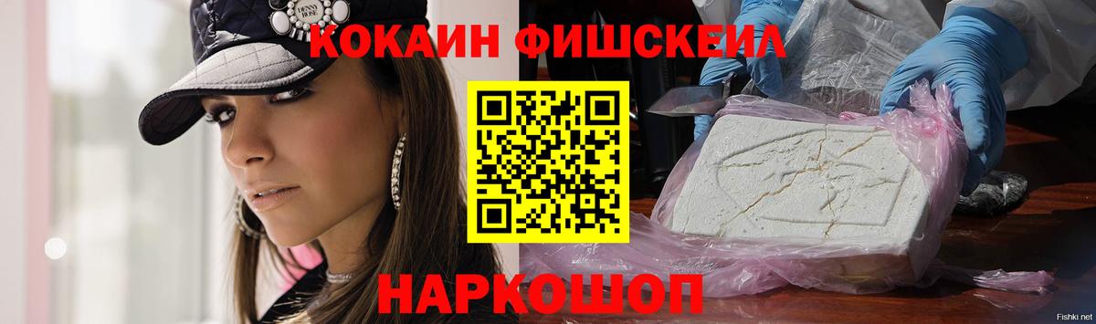 COCAIN FishScale Архангельск
